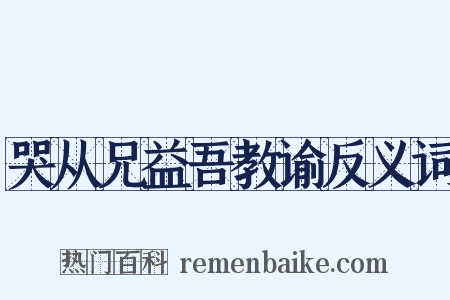 哭从兄益吾教谕反义词是什么意思的图片
